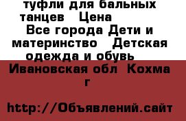 туфли для бальных танцев › Цена ­ 1 500 - Все города Дети и материнство » Детская одежда и обувь   . Ивановская обл.,Кохма г.